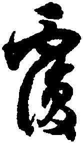 覆,沈尹默,書法字典